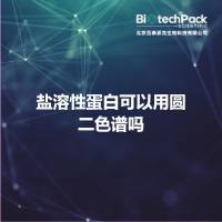 盐溶性蛋白可以用圆二色谱吗