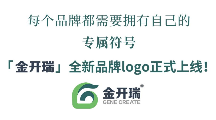 「金开瑞」完成全新品牌logo升级 新形象，新征程，再出发!