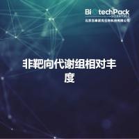 非靶向代谢组相对丰度