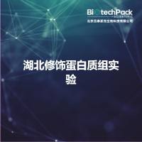 湖北修饰蛋白质组实验