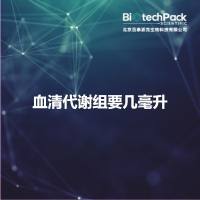 血清代谢组要几毫升