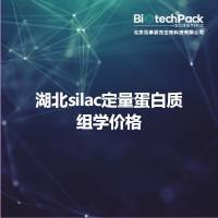 湖北silac定量蛋白质组学价格