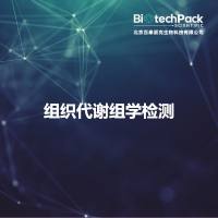 组织代谢组学检测