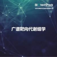 广谱靶向代谢组学