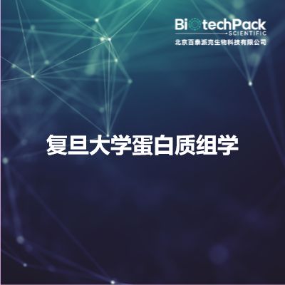 复旦大学蛋白质组学