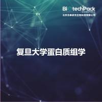 复旦大学蛋白质组学