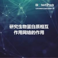 研究生物蛋白质相互作用网络的作用