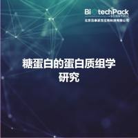 糖蛋白的蛋白质组学研究