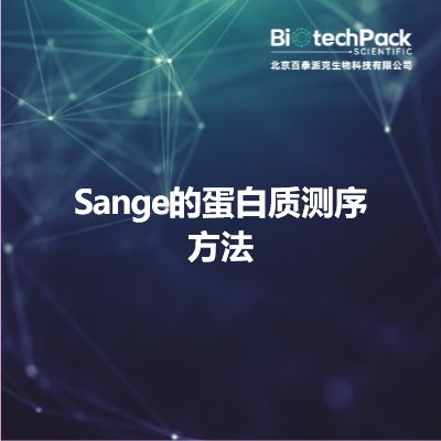 Sange的蛋白质测序方法