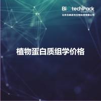 植物蛋白质组学价格