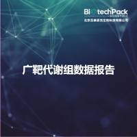 广靶代谢组数据报告