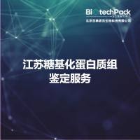 江苏糖基化蛋白质组鉴定服务