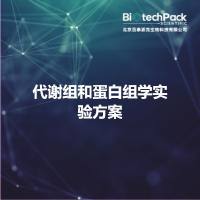 代谢组和蛋白组学实验方案