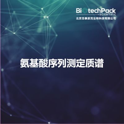 氨基酸序列测定质谱