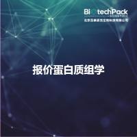 报价蛋白质组学