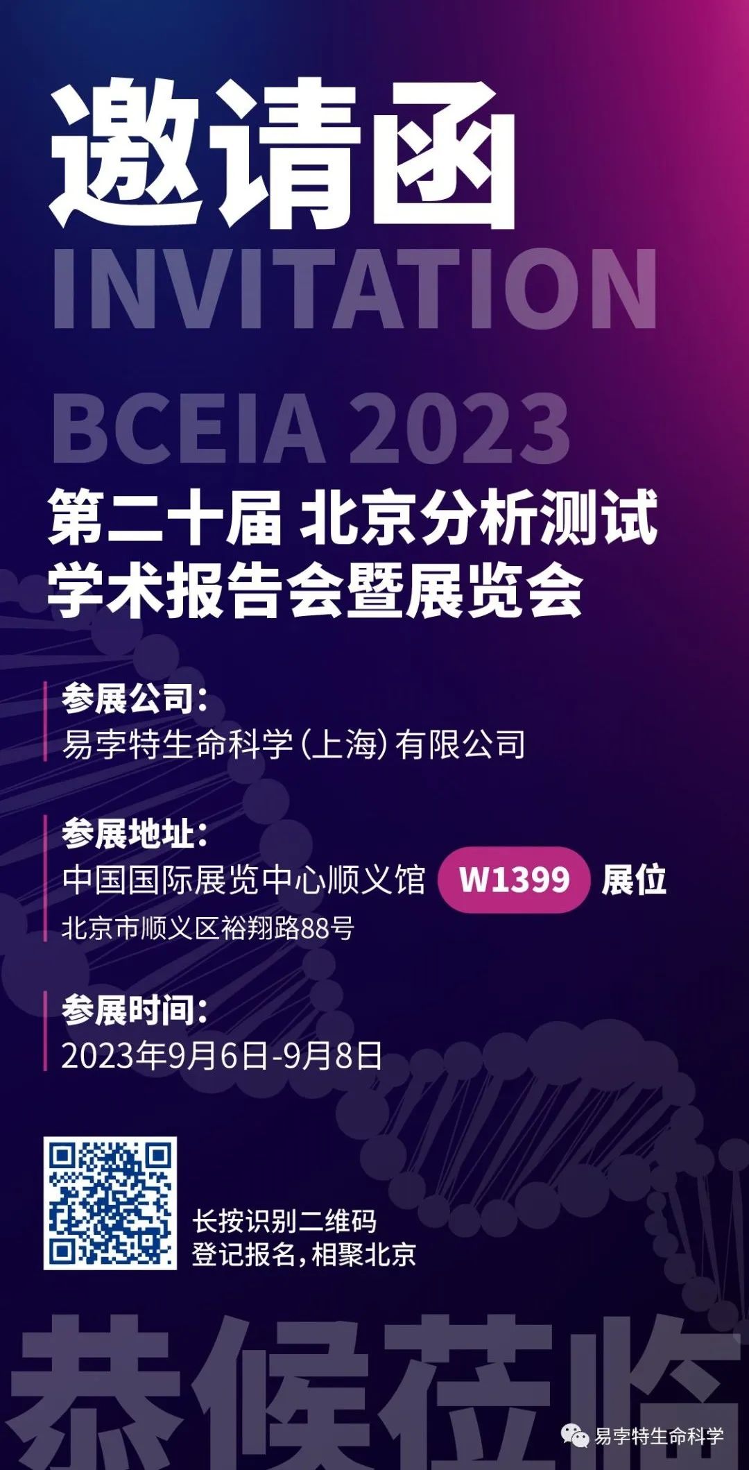 易孛特邀您共聚北京BCEIA2023展会
