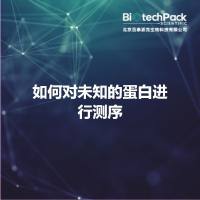 如何对未知的蛋白进行测序