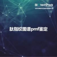 肽指纹图谱pmf鉴定