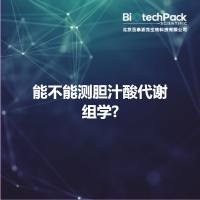 能不能测胆汁酸代谢组学?