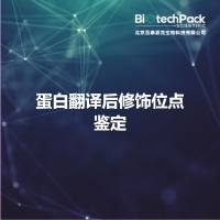 蛋白翻译后修饰位点鉴定