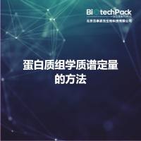 蛋白质组学质谱定量的方法