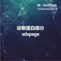 动物蛋白组分sdspage