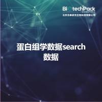蛋白组学数据search数据