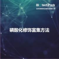 磷酸化修饰富集方法