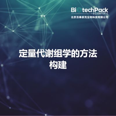 定量代谢组学的方法构建