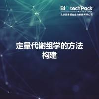 定量代谢组学的方法构建