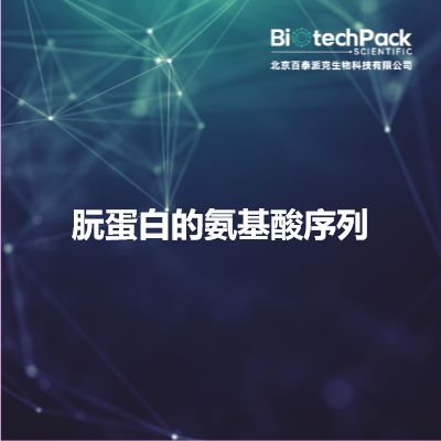 朊蛋白的氨基酸序列