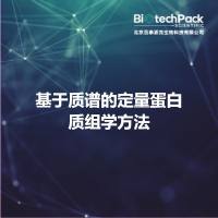 基于质谱的定量蛋白质组学方法