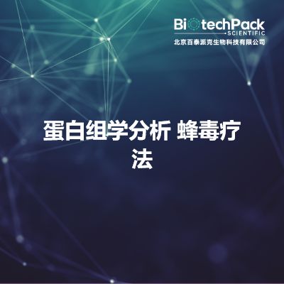 蛋白组学分析 蜂毒疗法