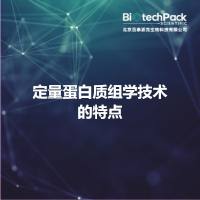 定量蛋白质组学技术的特点