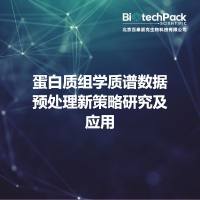 蛋白质组学质谱数据预处理新策略研究及应用