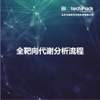 全靶向代谢分析流程