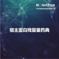 宿主蛋白残留量药典