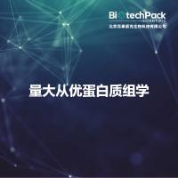 量大从优蛋白质组学