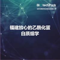 福建放心的乙酰化蛋白质组学