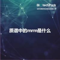 质谱中的mrm是什么