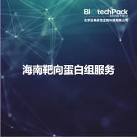 海南靶向蛋白组服务