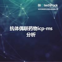 抗体偶联药物icp-ms分析
