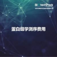 蛋白组学测序费用