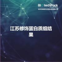 江苏修饰蛋白质组结果