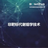 非靶标代谢组学技术