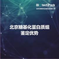 北京糖基化蛋白质组鉴定优势