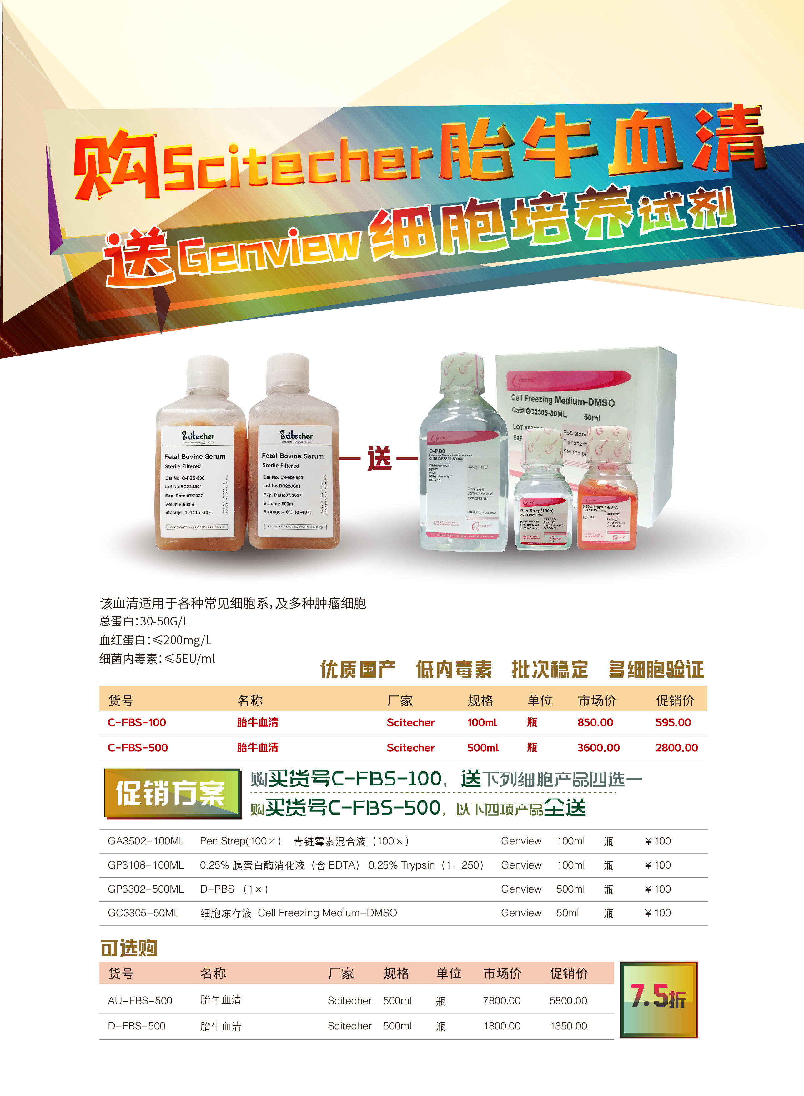 订Scitecher胎牛血清送培养试剂