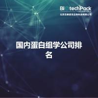 国内蛋白组学公司排名