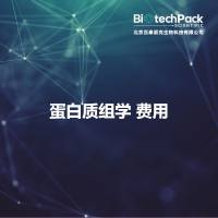 蛋白质组学 费用