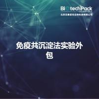 免疫共沉淀法实验外包